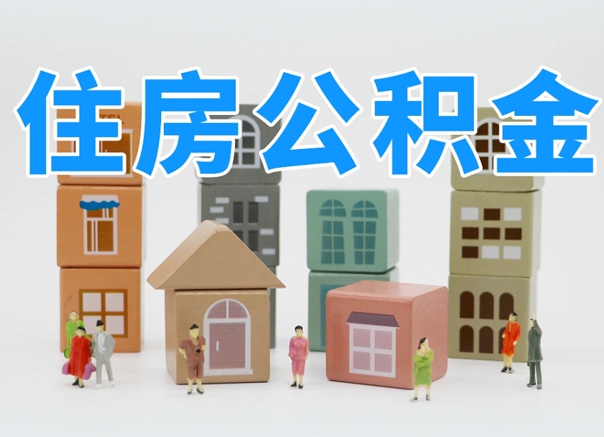 澄迈县住房公积金-池州公积金代办平台