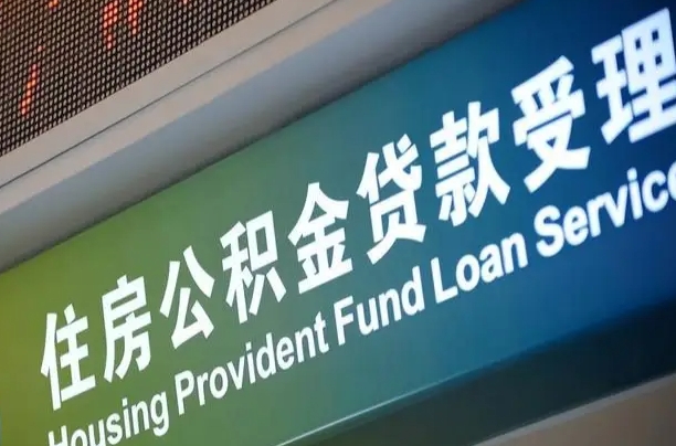 公积金为什么没有连续交_池州公积金代办在职离职封存服务